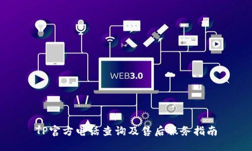 TP官方电话查询及售后服务指南