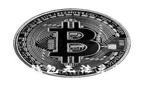 如何解决TP钱包无法兑换币的问题？