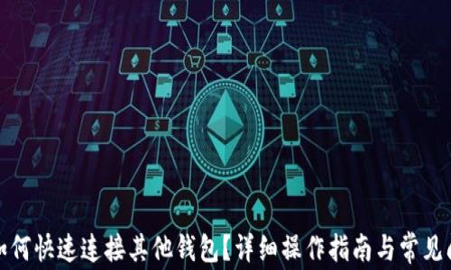 
tp钱包如何快速连接其他钱包？详细操作指南与常见问题解答