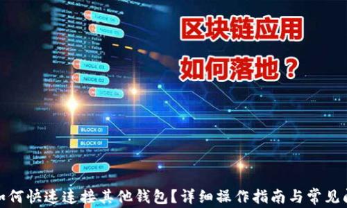 
tp钱包如何快速连接其他钱包？详细操作指南与常见问题解答