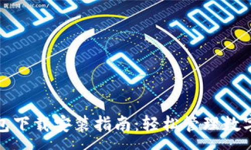 :
tp钱包下载安装指南：轻松管理数字资产