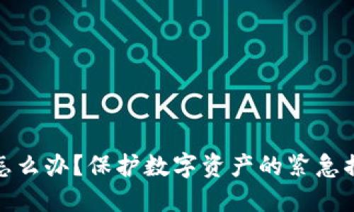 优质
tp钱包被盗了怎么办？保护数字资产的紧急措施与预防技巧