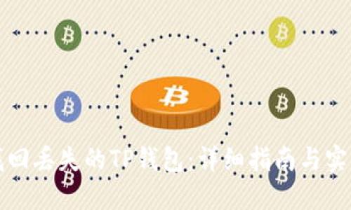 如何找回丢失的TP钱包：详细指南与实用技巧