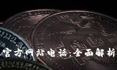 tp钱包中国官方网站电话：全面解析与使用指南