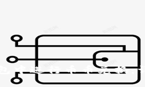 如何在TP钱包中进行币币兑换：详细操作指南