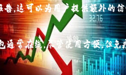 

TP钱包被盗原因解析：如何保护你的数字资产

关键词

TP钱包, 数字钱包, 资产安全, 盗窃原因/guanjianci

引言
数字资产的安全性是所有使用数字钱包用户最为关心的话题之一。在众多数字钱包中，TP钱包凭借其便利性和功能性吸引了大量用户。然而，令人遗憾的是，有关TP钱包被盗的事件时有发生。本文将深入探讨TP钱包被盗的原因，并提供有效的安全防护措施，以帮助用户更好地保护自己的数字资产。

TP钱包的基本介绍
TP钱包是一款流行的数字资产存储工具，支持多种加密货币的存储和交易。其用户友好的界面和完善的功能使其受到了广泛关注。然而，随着其用户群的扩大，TP钱包也成为了黑客攻击的目标。了解TP钱包的基本功能以及存在的安全隐患，有助于用户更好地理解潜在的风险。

TP钱包被盗的常见原因
TP钱包被盗的原因多种多样，下面将讨论几个最常见的原因。
ul
    listrong钓鱼攻击：/strong黑客常通过伪造的钓鱼网站获取用户的私钥和密码。/li
    listrong恶意软件：/strong病毒和恶意软件可以通过钥匙记录器等方式监视用户的输入，窃取敏感信息。/li
    listrong社交工程：/strong攻击者通过各种手段获取用户的信任，从而获取其账户信息。/li
    listrong弱密码：/strong许多用户使用简单或容易被猜测的密码，使黑客攻击的成功率提高。/li
/ul

如何保护你的TP钱包
了解TP钱包被盗的原因后，采取有效的保护措施至关重要。以下是一些实用的安全建议： 
ul
    listrong使用强密码：/strong确保密码复杂且不易被猜测，包括大小写字母、数字和特殊字符。/li
    listrong启用双重认证：/strong增强账户安全性，通过额外的身份验证环节降低盗窃的风险。/li
    listrong定期更新软件：/strong确保钱包软件是最新的，以防止已知的安全漏洞被利用。/li
    listrong谨慎对待链接：/strong避免通过不明链接登录钱包，确保网站的真实性。/li
/ul

常见问题解答
以下是用户在使用TP钱包时可能会遇到的相关问题的解答。

1. TP钱包被盗后该如何应对？
如果你的TP钱包被盗，首先不要惊慌，尽快采取以下步骤：第一，立即更改所有相关账户的密码，包括电子邮箱等；第二，向TP钱包客服提交报告，寻求帮助；第三，检查其他数字资产的安全状态，必要时进行转移；最后，考虑报警，特别是金额较大的情况下。通过适当的应对措施，可以尽量降低损失。

2. 如何判断TP钱包是否被攻击？
用户可以通过多种方式判断TP钱包是否遭到攻击。首先，查看交易记录，若发现未授权的交易，可能说明钱包被盗；其次，注意账户是否被登录或更改，任何不明的登录记录都要引起警惕；最后，检查个人信息和安全设置是否有异常改动。如果有任何异常情况，及时采取措施，增强安全性。

3. 什么是TP钱包的私钥，为什么它如此重要？
私钥是一串用于访问和管理你的数字资产的唯一代码。拥有私钥就能完全控制与之相关联的加密货币。因此，私钥的保护至关重要，失去私钥就意味着失去资产控制权，无法找回资金。用户应确保私钥妥善保存，并避免在任何平台上轻易分享。

4. 如何选择安全的数字钱包？
选择数字钱包时，用户应考虑多个因素：首先，查看钱包的安全性，如是否支持双重认证、是否有多重签名功能等；其次，评价钱包的用户评价和口碑，一般较高的信誉度也代表着较高的安全性；最后，选择开源的钱包，因为开源软件通常经过更多开发者的审阅，安全性较高。

5. TP钱包是否定期进行安全审计？
安全审计对任何数字钱包尤为重要，它有助于发现和修复潜在的安全漏洞。用户在选择TP钱包时，要查看其是否有定期的安全审计报告，这可以为用户提供额外的信心。此外，关注TP钱包的官方公告，了解其安全更新和应对措施的情况也是非常重要的。

6. 冷钱包和热钱包的安全性有何区别？
冷钱包和热钱包在安全性上有显著差异。冷钱包是完全脱离互联网的存储设备，通常以硬件的形式存在，因此相对更加安全；而热钱包通常在线，尽管使用方便，但免疫网络攻击的能力较弱。在选择使用哪种钱包时，用户应该结合个人需求和安全性进行权衡。

总结
在当前数字资产频繁被盗的情况下，了解TP钱包被盗的原因以及相关的安全防护措施是每位用户的责任。通过采取适当的策略，可以大大提高数字资产的安全性。当使用TP钱包时，时刻保持警惕、良好的习惯和安全意识是保护自己财富的重要保证。