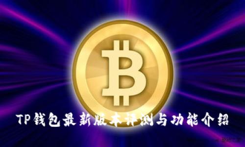 TP钱包最新版本评测与功能介绍