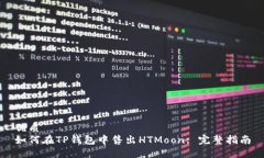 优质如何在TP钱包中售出