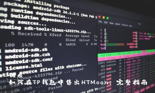 优质
如何在TP钱包中售出HTMoon: 完整指南