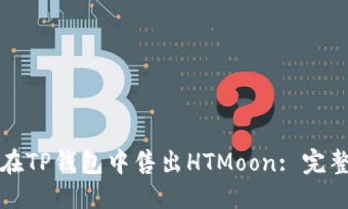 优质
如何在TP钱包中售出HTMoon: 完整指南