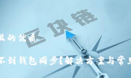 思考一个且的优质

TP钱包找不到钱包同步？解决方案与常见问题解析