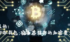 且的:  TP冷钱包：安全存储