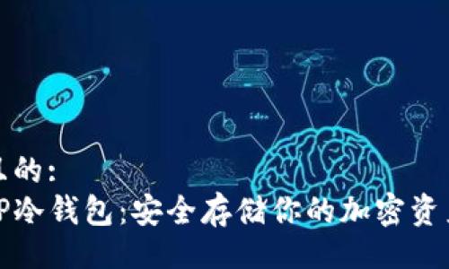 且的:  
TP冷钱包：安全存储你的加密资产