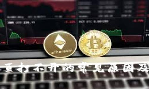 TP钱包网页打不开的常见原因及解决方法