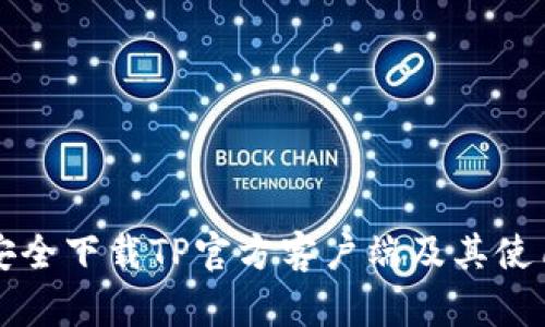 如何安全下载TP官方客户端及其使用指南