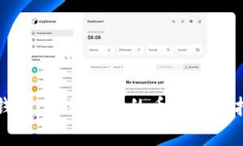 TP钱包：简单快速的币币兑换指南