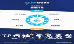 全面解析TP网址：常见类型