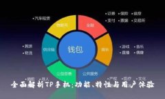 全面解析TP手机：功能、特