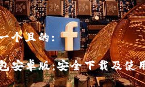 思考一个且的:

TP钱包安卓版：安全下载及使用指南