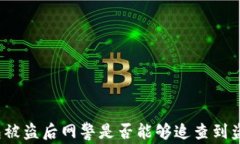 TP钱包被盗后网警是否能够