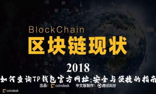 如何查询TP钱包官方网址：安全与便捷的指南
