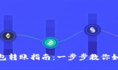 TP钱包冷钱包转账指南：一