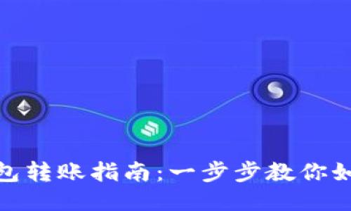 TP钱包冷钱包转账指南：一步步教你如何安全转账