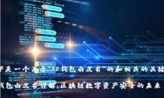 以下是一个关于＂TP钱包白