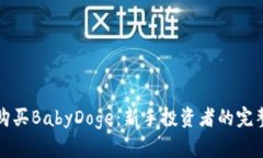 如何购买BabyDoge：新手投资