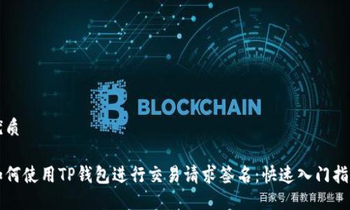 优质

如何使用TP钱包进行交易请求签名：快速入门指南