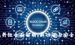 优质TP钱包升级全面解析：