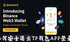 如何安全退出TP钱包APP登录