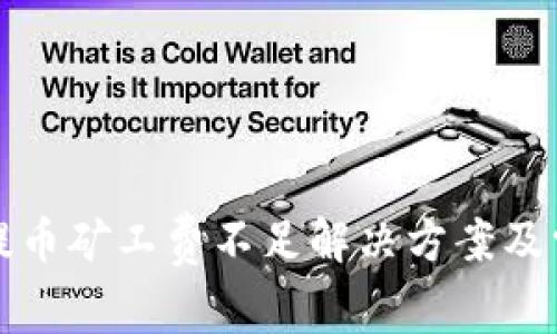 TP钱包提币矿工费不足解决方案及常见问题