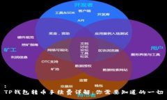 :TP钱包转币手续费详解：