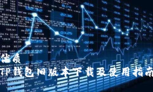 优质
TP钱包旧版本下载及使用指南