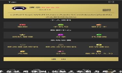 
TP平台使用评测：优缺点分析与用户体验