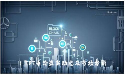 : TPT币价最新动态及市场分析