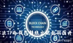 如何解决TP冷钱包转账出现