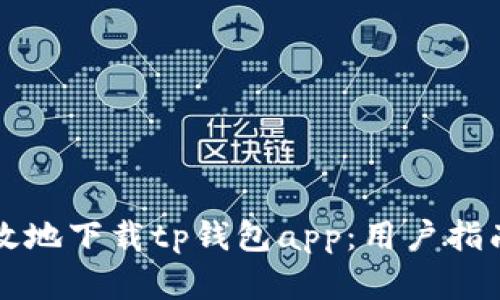 如何安全有效地下载tp钱包app：用户指南与安全提示