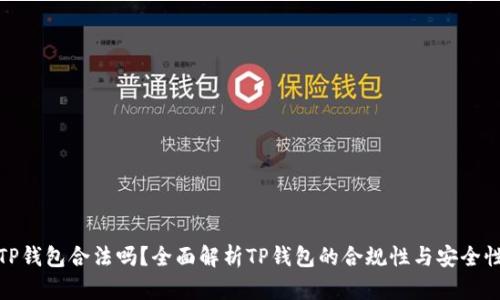 TP钱包合法吗？全面解析TP钱包的合规性与安全性