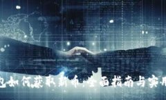 :TP钱包如何获取新币：全