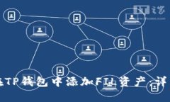 如何在TP钱包中添加FIL资产