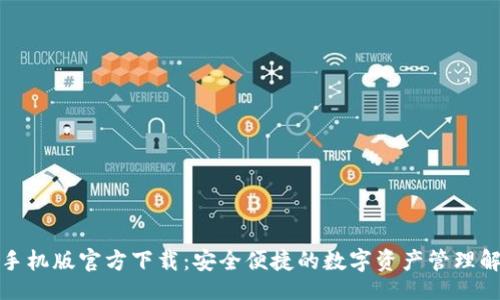 且的:

TP钱包手机版官方下载：安全便捷的数字资产管理解决方案