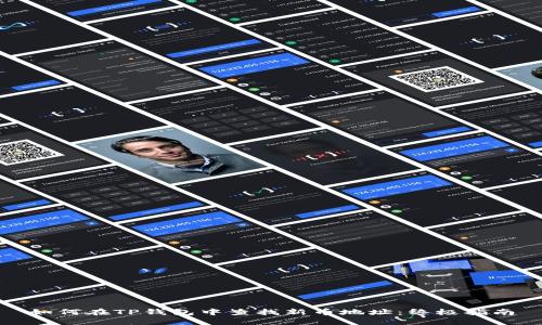 如何在TP钱包中查找新币地址：终极指南