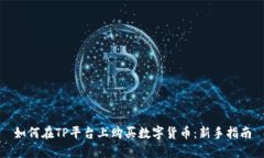 如何在TP平台上购买数字货