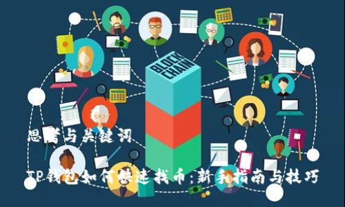 思考与关键词

TP钱包如何快速找币：新手指南与技巧