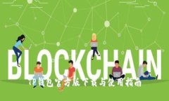 TP钱包官方版下载与使用指