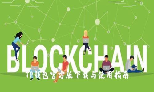 TP钱包官方版下载与使用指南
