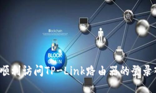 如何顺利访问TP-Link路由器的登录入口？