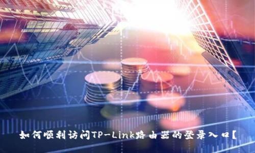如何顺利访问TP-Link路由器的登录入口？